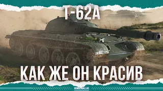 КАК ЖЕ ОН КРАСИВ - Т-62А