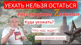 Уехать или остаться? Отвечаем тем, кто еще не решил. Без политики. Без розовых очков.