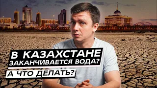 В Казахстане заканчивается вода? А что делать?