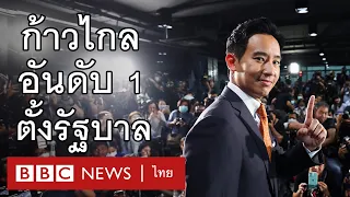 เลือกตั้ง 2566 : พรรคก้าวไกล ความหวังใหม่ประเทศไทย - BBC News ไทย
