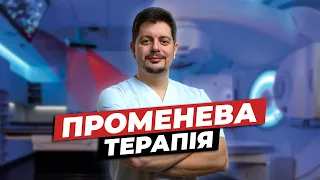 Променева терапія. Радіотерапія. Все про променеву терапію.