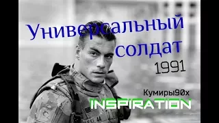 Жан-Клод Ван Дамм (Universal Soldier 1991) Кумиры90х