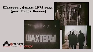 Шахтеры, фильм 1972 года (реж. Игорь Беляев)