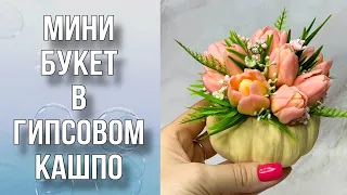 Мини-букет в гипсовом кашпо/Сборка букета/Ответы на вопросы/Мыловарение