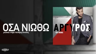 Κωνσταντίνος ΑΡΓΥΡΟΣ- ΟΣΑ ΝΙΩΘΩ