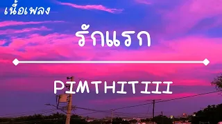 รักแรก (First love) - Nont Tanont | PIMTHITIII(Cover)