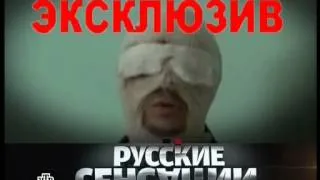 Русские сенсации-Искусство требует жертв[Трейлер]