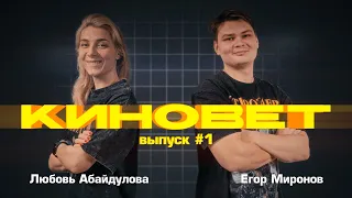 Киновет #1 Любовь Абайдулова, Егор Миронов