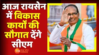 MP News: आज Raisen जिले के दौरे पर CM Shivraj, 328 करोड़ रूपए के विकास कार्यों की देंगे सौगात