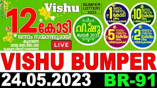 VISHU BUMPER BR-91 LIVE RESULT | LIVE LOTTERY RESULT TODAY 24/05/2023 | KERALA LOTTERY LIVE RESULT