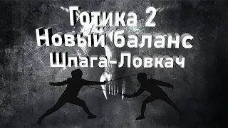 Готика 2: Возвращение/Новый SnC/Кошмарный сон/Новый баланс/Ловкач/Шпага/#1