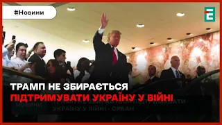 😡ТРАМП НЕ ЗБИРАЄТЬСЯ ПІДТРИМУВАТИ УКРАЇНУ у війні - Орбан