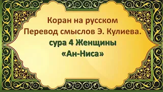 Перевод смыслов Э. Кулиева. сура 4 Женщины «Ан-Ниса»