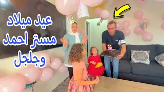 مفاجأة لمستر احمد وجلجل بمناسبة عيد ميلادهم ال26 و 24 🎂🎁
