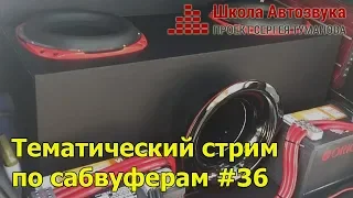 Тематический стрим по сабвуферам #36