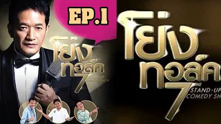 EP.1 น้าโย่งทอร์ค 7 The Stand Up Comedy Show d1 : ฮากับมุกที่จัดเต็ม.......