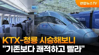 KTX-청룡 시승해보니…"기존보다 쾌적하고 빨라" / 연합뉴스TV (YonhapnewsTV)