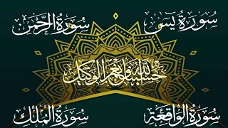 +Ep 63 surah Yaseen | surah AR Rahman | surah Al waqiah | surah Al mulk | Abdur Rahman Al Sudais |