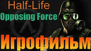 Игрофильм➤Half-Life: Opposing Force➤Полностью на русском➤Прохождение без комментариев