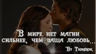 В мире нет магии сильнее, чем ваша любовь || Richard & Kahlan || LOTS