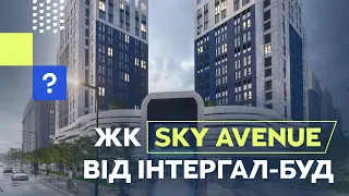 ЖК Sky Avenue від Інтергал Буд в Солом'янському районі | ЖК від ІНТЕРГАЛ-БУД | ЖК Скай Авеню