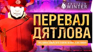 ПЕРЕВАЛ ДЯТЛОВА - Когда все замерзли Project Winter