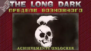 026: AU - The Long Dark - Пределы возможного