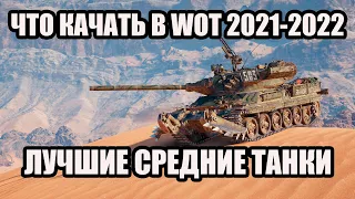 Лучшие средние танки WOT 9 и 10 уровня - Что качать в World of Tanks в 2021-2022 году