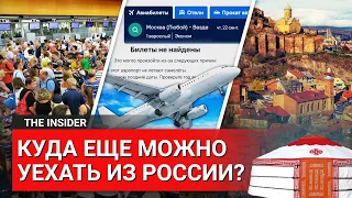 Побег от войны: 6 вариантов уехать из России