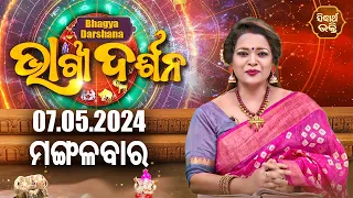 AJIRA BHAGYA DARSHANA | ଆଜିର ରାଶିଫଳ - 07 MAY 2024 | Today's Horoscope | Yashaswi Pragyan | S.BHAKTI