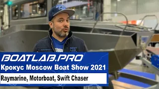 ЧАСТЬ ШЕСТАЯ - Raymarine, Motorboat, Swift Chaser. Moscow Boat Show 2021