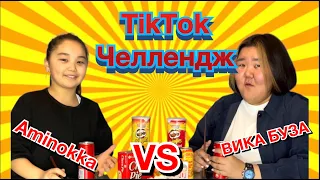 ❤️ TikTok Челлендж ❤️ Аминка ❤️ Вика ❤️ Адека ❤️ Аружка ❤️