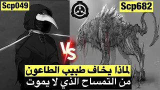 سبب خوف طبيب الطاعون من الscp682 ! مواجهة اسطورية ضد التمساح !!