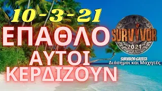 SURVIVOR 2021 SPOILER  10/3/21 ΑΥΤΟΙ ΚΕΡΔΙΖΟΥΝ ΤΟ ΕΠΑΘΛΟ ΕΠΙΚΟΙΝΩΝΙΑΣ!