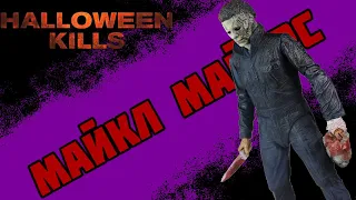 Фигурка Майкл Майерс/Neca Halloween Kills Ultimate Figure