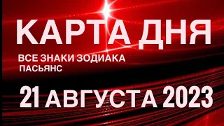 КАРТА ДНЯ🚨21 АВГУСТА 2023 (1часть) СОБЫТИЯ ДНЯ🌈ПАСЬЯНС РАСКЛАД КВАДРАТ СУДЬБЫ❗️ГОРОСКОП ОВЕН- ДЕВЫ