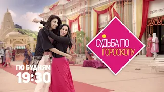 Судьба по гороскопу / Kundali Bhagya