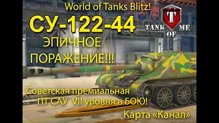 БОЙ на СУ-122-44! Эпичное Поражение