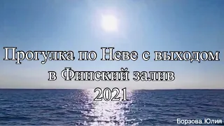 Прогулка по Неве с выходом в Финский залив. 16.05.21