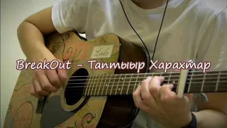 BreakOut - Таптыыр Харахтар Fingerstyle Cover