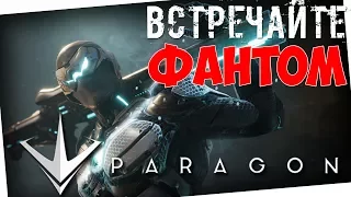 ВСТРЕЧАЙТЕ ФАНТОМ!!! Новый герой PARAGON!!!