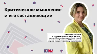 Критическое мышление и его составляющие