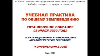 Учебная практика по общему землеведению. Установочное собрание. 08 июля 2020 (Конференция Zoom)