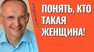 Понять, кто такая Женщина! Торсунов лекции