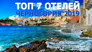 ЧЕРНОГОРИЯ 2019 - ОТДЫХ / топ 7 отелей от Авиафлот