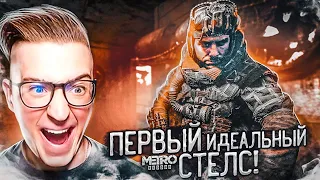 ТАКОГО Я ВАМ ЕЩЁ НЕ ПОКАЗЫВАЛ! ИДЕАЛЬНЫЙ СТЕЛС БЕЗ УБИЙСТВ! METRO EXODUS#7