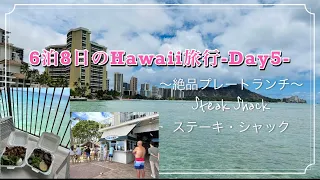 【ハワイ】6泊8日のHawaii旅行Day5〜ステーキ・シャックが美味しすぎた〜