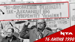 16 липня - день проголошення Декларації про державний суверенітет України: як це було