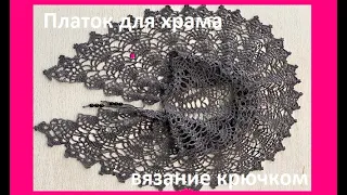 Платок для ХРАМА из ПОЛУКРУГЛОЙ шали ,  crochet shawl , вязание КРЮЧКОМ по СХЕМЕ (шаль № 431)