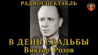 В день свадьбы - Виктор Розов - аудиоспектакль